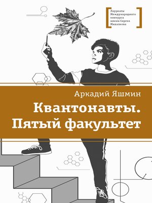 cover image of Квантонавты. Пятый факультет